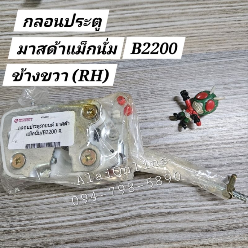 กลอนประตูแม็กนั่ม มาสด้าแม็กนั่ม B2200 Mazda ข้างขวา (RH)กลอนประตูB2200