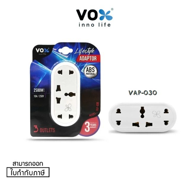 (VAP-030) ADAPATER (อะแดปเตอร์ขากลม) VOX 3ช่องเสียบ 2500W 10A 250V ผลิตด้วยวัสดุไม่ลามไฟ (3Y)