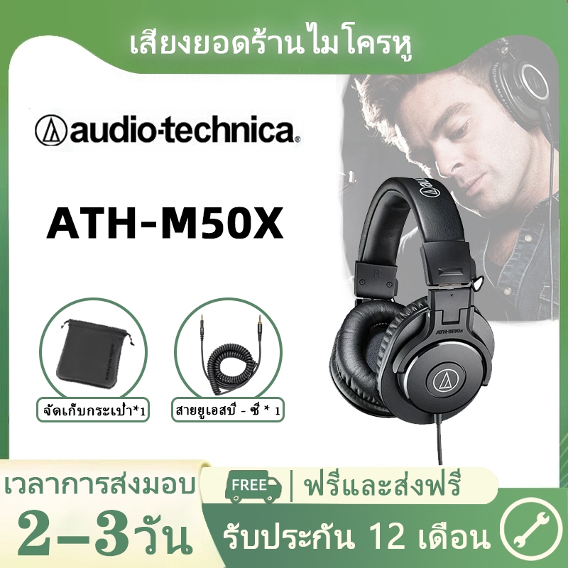 Audio Technica/ ATH-M50X หูฟังแบบมีสายมืออาชีพเสียงสูงตัดเสียงรบกวนห้องสตูดิโอ