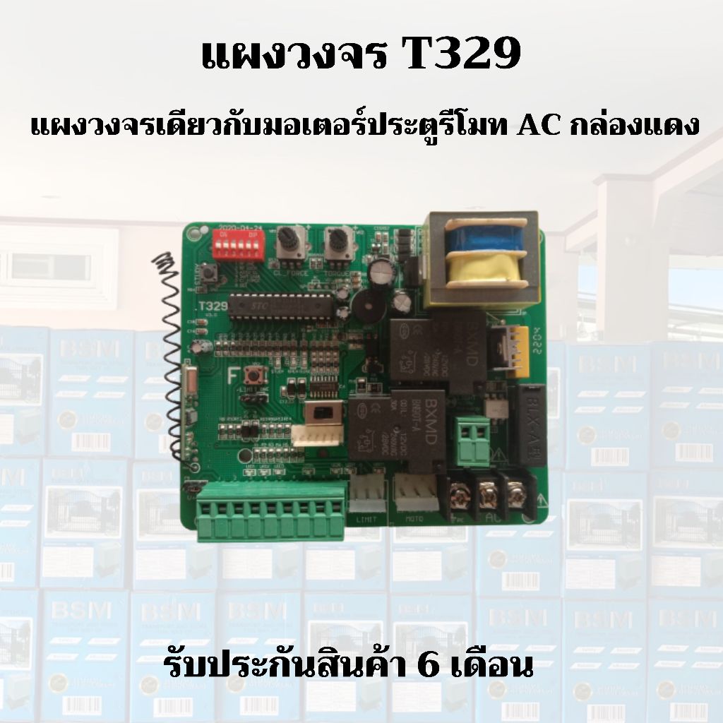 พร้อมส่ง !! แผงวงจรมอเตอร์ประตูรีโมท T329 แผงวงจรเดียวกับมีทีในมอเตอร์ AC กล่องสีแดง