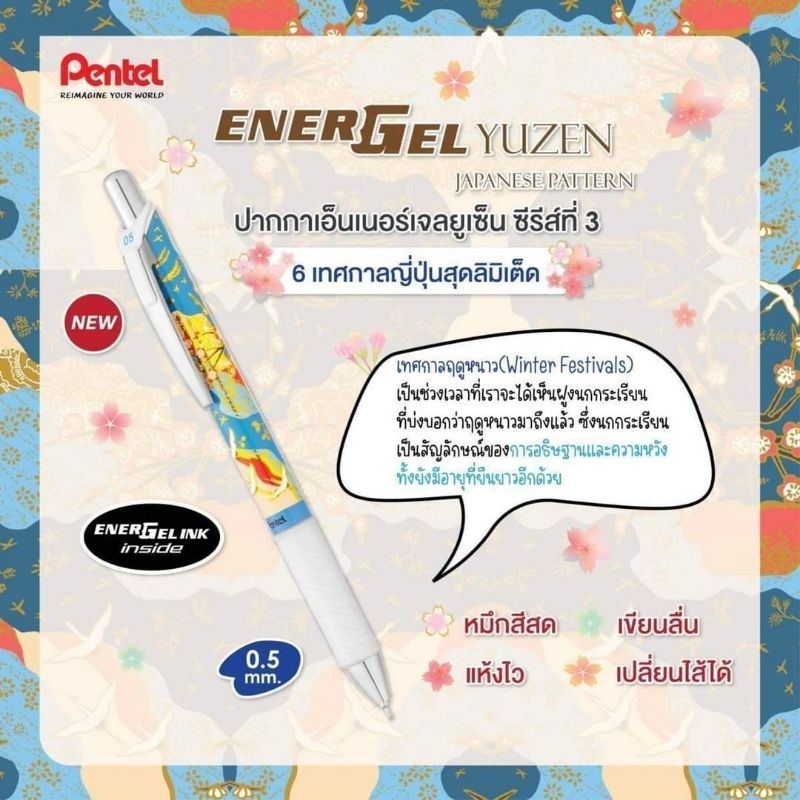 ปากกาเจลเพนเทล0.5  Yuzen japanese paper pattern