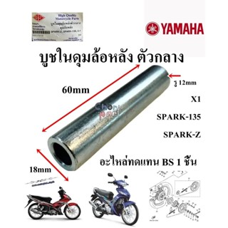 บูชในดุมล้อหลัง ตัวกลาง บูช SPARK-Z /SPARK-135 / SPARK-115 i…