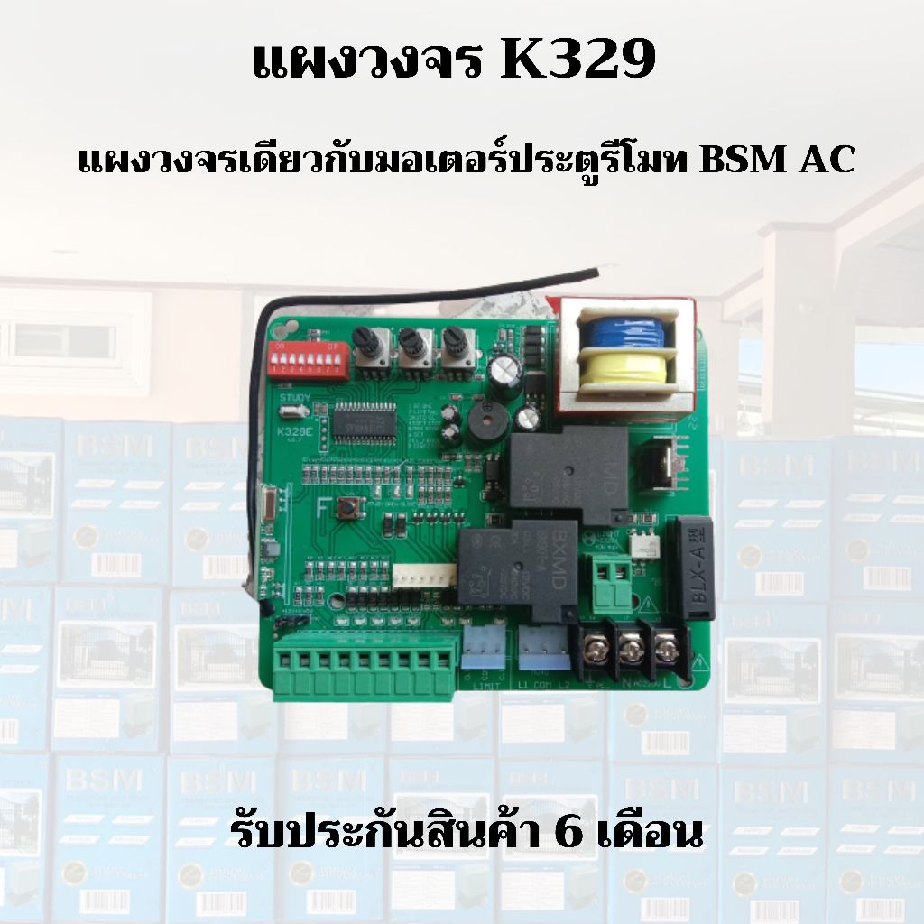 มอเตอร์ประตูรีโมท แผงวงจร Slow down (K329E) ใช้ได้กับมอเตอร์ AC,BSM AC 1000,1500,2000 kg.,ALBANO