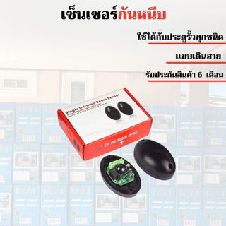 พร้อมส่ง !! เซนเซอร์อินฟราเรด เซ็นเซอร์กันหนีบ เซนเซอร์ประตูรีโมท photo censer ของแท้ ประกันศูนย์ไทย