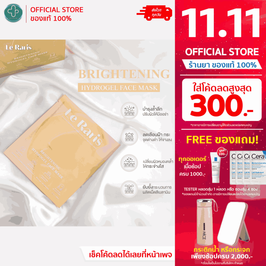 Le Raris Brightening Hydrogel Face Mask 37g เลอ ราริส ไบรท์เทนนิ่ง ไฮโดรเจล เฟซ มาส์ก