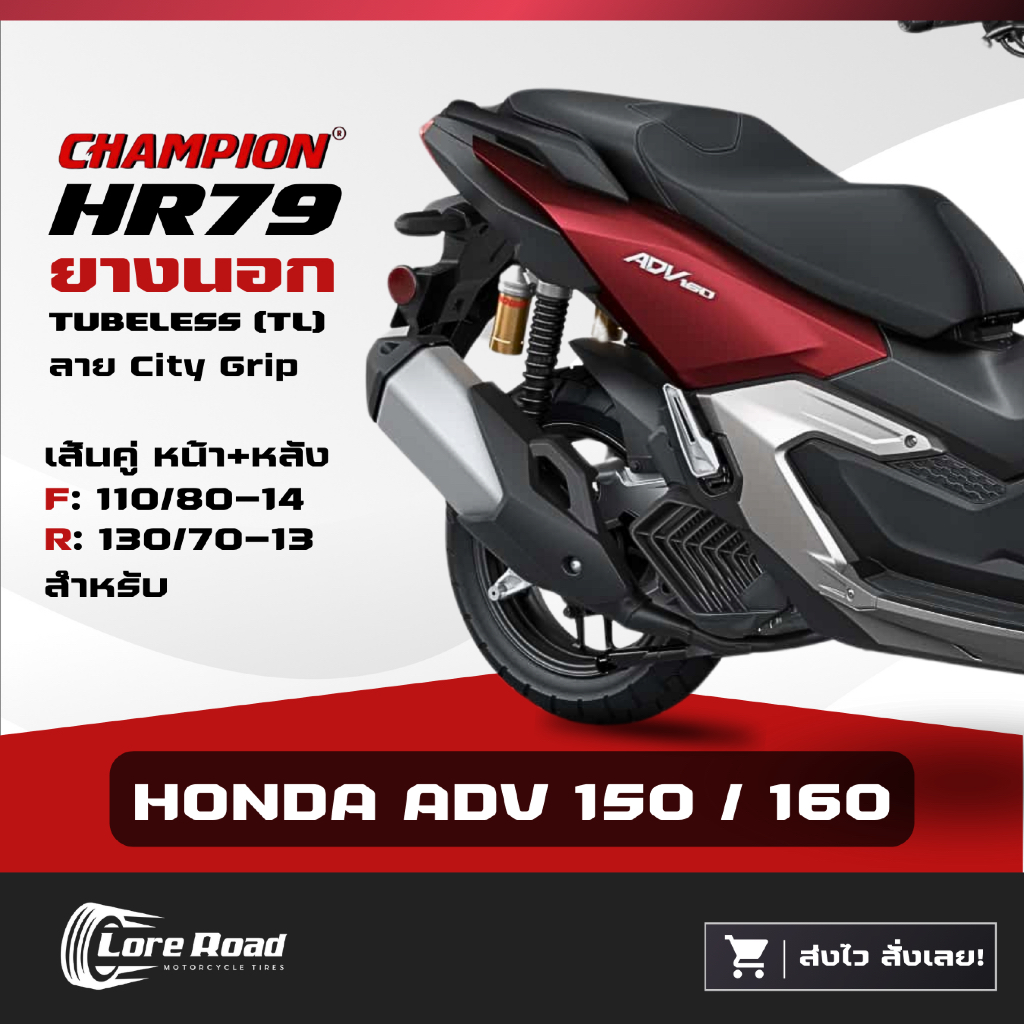 ยาง HONDA ADV 150 160 ขอบ 13" 14" CHAMPION HR79 คู่หน้าหลัง ไม่ใช้ยางใน เอดีวี (110/80-14,130/70-13)
