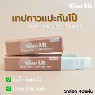เทปกันโป๊ baomi แฟชั่นเทป เทปแปะหน้าอก 40ชิ้น เทปติดเสื้อ Cl…