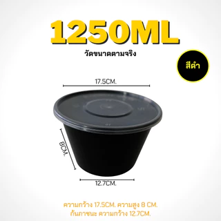 1250ml/1500ml/1750ml ถ้วยพร้อมฝา(แพ็ค 50 ชุด) BY สีดำ ถ้วยพลาสติก แบบกลม สามารถเข้าไมโครเวฟได้ ใช้สำหรับบรรจุข้าว อาหาร