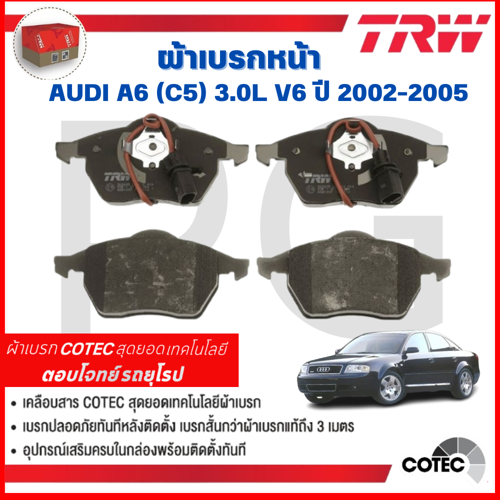 TRW ผ้าเบรคหน้า/ผ้าเบรคหลัง AUDI A6 (C5) 3.0L V6 ปี 2002-2005 ผ้าเบรครถยุโรป