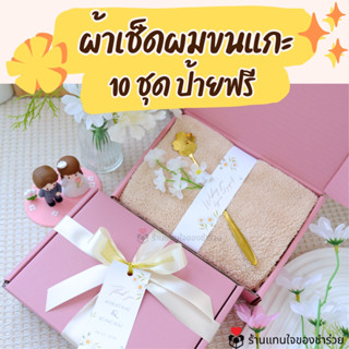 พร้อมส่ง ผ้าเช็ดผมขนแกะในกล่อง [❗❗ สั่ง 10 ชิ้นขึ้นไป ทำป้าย…