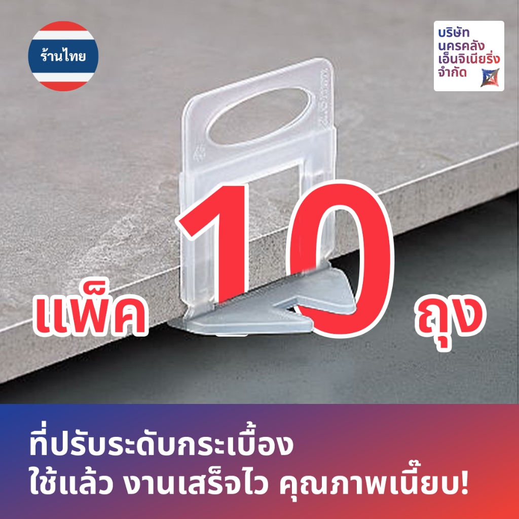 [ส่งด่วน🔥จากไทย🇹🇭] จัดเซ็ตขวัญใจช่าง ⚙️ที่ปรับระดับกระเบื้องเน้นๆ 10 ถุง รวม 1000 ชิ้น!
