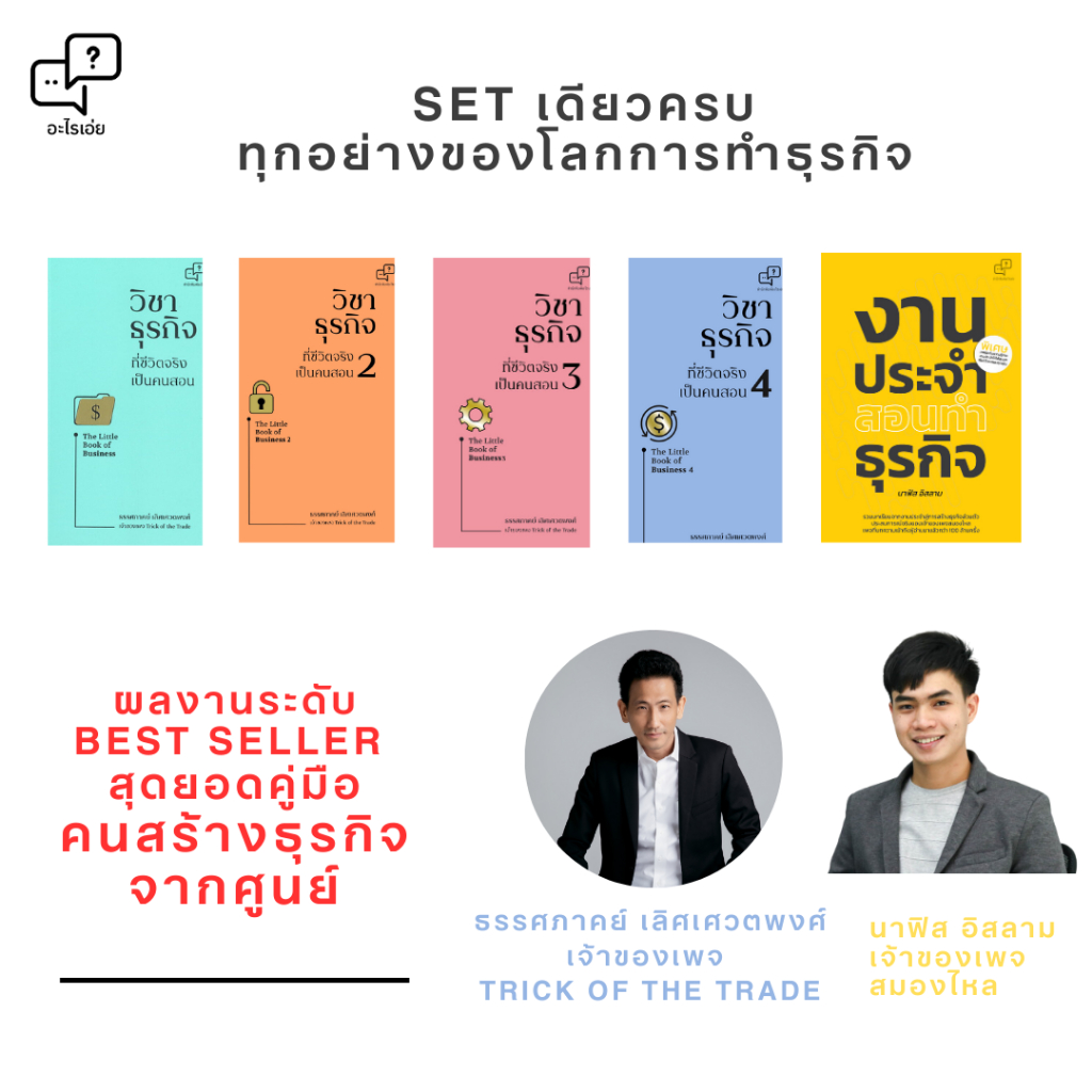 เซ็ท ธุรกิจ ตั้งแต่อยากเริ่ม อยากวางระบบธุรกิจ ครบจบทุกองค์ประกอบของธุรกิจที่คุณต้องอ่าน