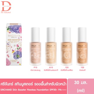 ศรีจันทร์ สกิน บูสเตอร์ รองพื้นสำหรับผิวหน้า 30มล. SRICHAND …