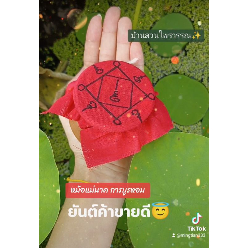 หม้อแม่นาค ค้าขายดี การบูรหอม ยันต์สี่ทิศ นะเมตตา
