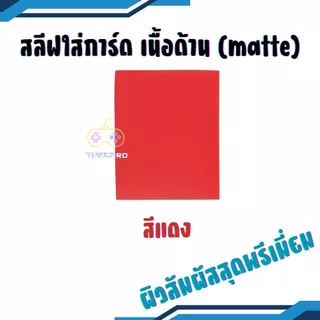 สลีฟใส่การ์ด sleeves card เนื้อด้าน matte หลากสี แพคละ 50 ซอง