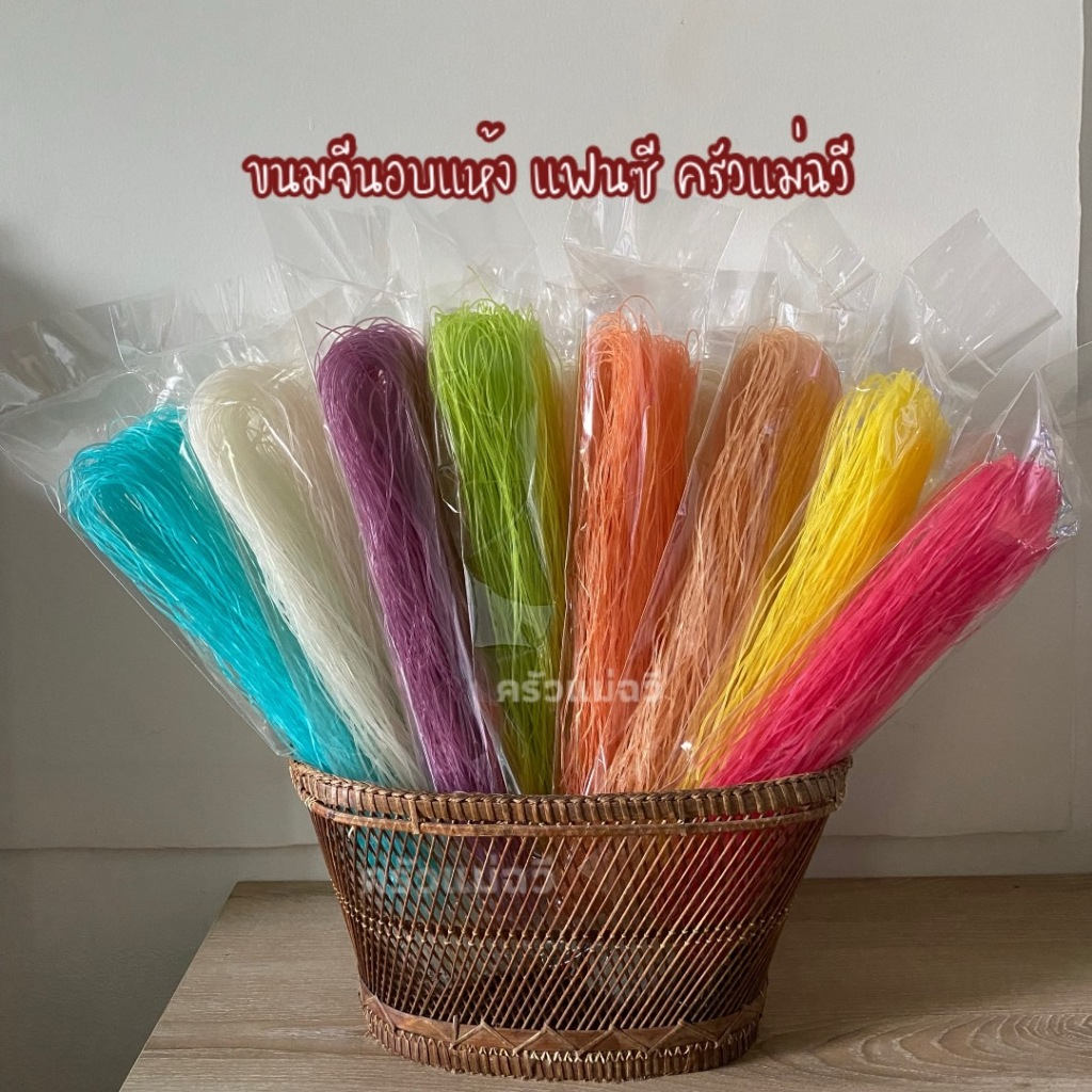 ขนมจีนอบแห้ง(1 ชุด 10 ,20,30,40,50 ห่อ) ขนมจีนแป้งสดครัวแม่ฉวี ขนมจีนอบแห้งเรณูนคร เส้นเล็ก เหนียวนุ่ม.M