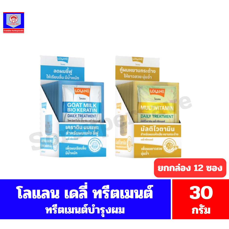 โลแลน** เดลี่ ทรีตเมนต์ ผลิตภัณฑ์บำรุงผม**แบบซองไม่มีกล่อง**(30กรัมX12ซอง)