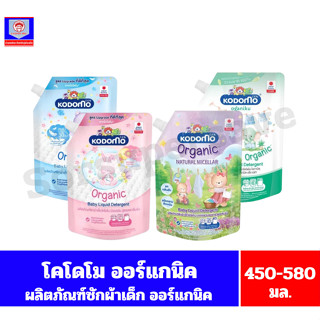 โคโดโม ผลิตภัณฑ์ซักผ้าเด็ก ขนาด 580 มล. (ถุงเดี่ยว)