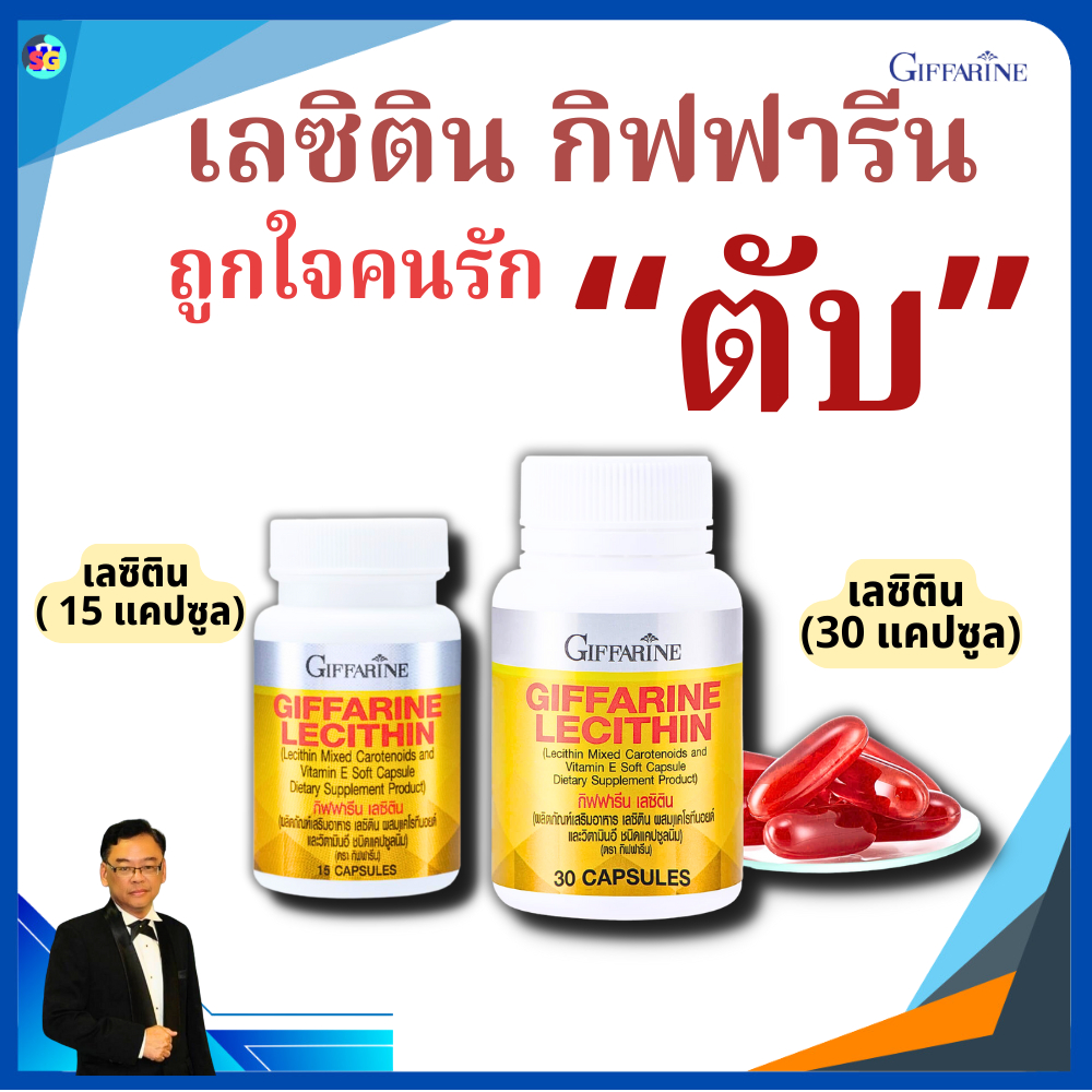 เลซิติน ( 15,30 แคปซูล ) เลซิตินกิฟฟารีน Lecithin GIFFARINE เลซิติน ผสมแคโรทีนอยด์ และวิตามิน อี ชนิดแคปซูลนิ่ม