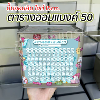 กระปุกออมสินปี๊บแถมฟรีตารางออมเงิน +สติกเกอร์ตกแต่ง ปี๊บออมสิน กันน้ำ รีดสติกเกอร์ทั้งใบ พ่นสีกันสนิม ขนาด 15 CM, 23 CM