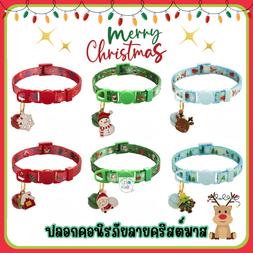 ลายคริสต์มาส ปลอกคอนิรภัย ปลอกคอนิรภัยแมว ปลอกคอนิรภัยสำหรับแมว ปลอกคอสัตว์เลี้ยง ปลอกคอนิรภัยสัตว์เลี้ยง