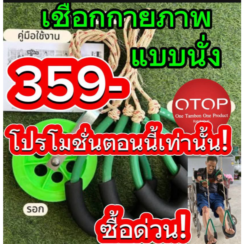 📍📍เชือกกายภาพแบบนั่ง Healthy Green เชือกออกกำลังกาย กายภาพบำบัดช่วยฟื้นฟูกล้ามเนื้อให้แข็งแรง
