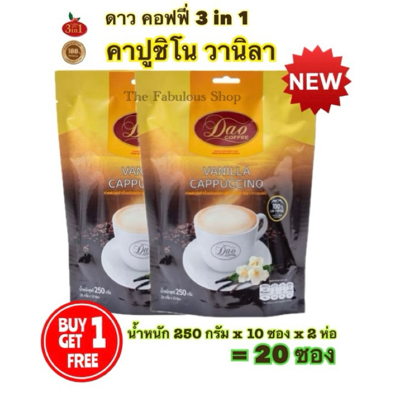[EXP:11.2026] Dao Coffee กาแฟดาวคอฟฟี่ กาแฟปรุงสำเร็จ อาราบิก้าแท้ 100% ทรีอินวัน คาปูชิโน วานิลา