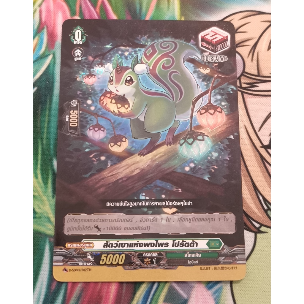 D-SD04 สัตว์​เขาแห่งพงไพร​โปรัตต้าการ์ดฟอย