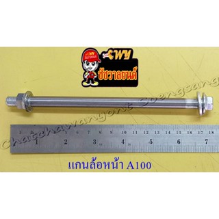 แกนล้อหน้า (เพลาล้อหน้า) A100 (10x170 มม.) (35459)