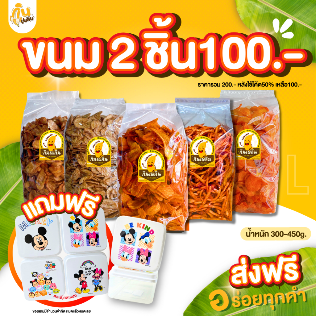 [ส่งฟรี ราคาถูก] ขนมคละL 2ชิ้น แถมฟรี กล่องข้าวลิขสิทธิ์น่ารัก ขนมคละL300-450กรัม
