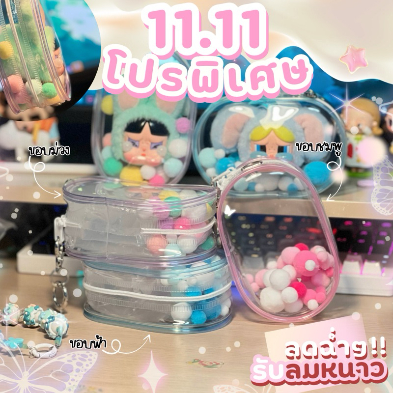[เติมของทุกแบบ] กระเป๋า PVC เล็กใส่ Art toy #กระเป๋ากันฝุ่น #พร้อมส่งในไทย