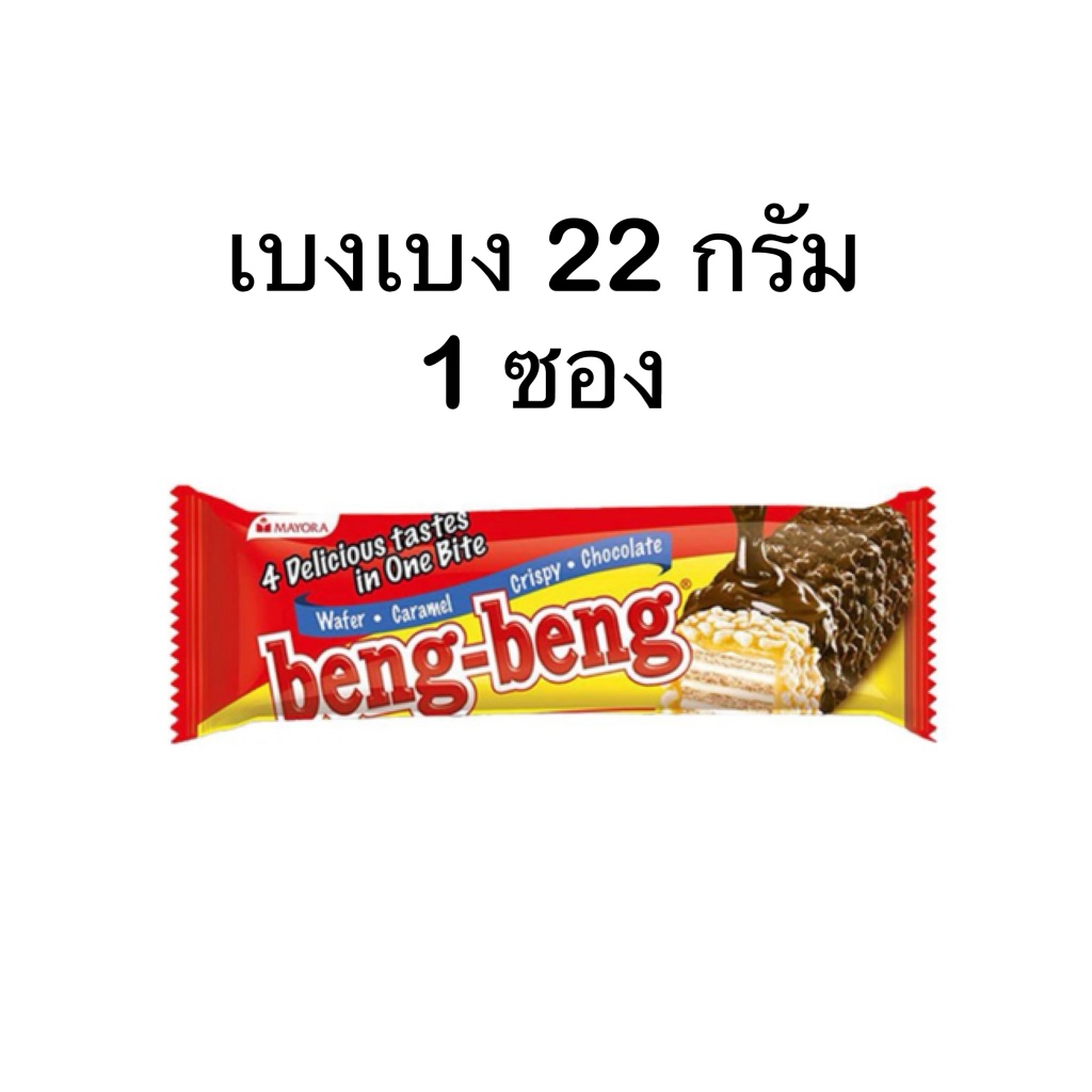 เบงเบง 22 กรัม 1 ซอง
