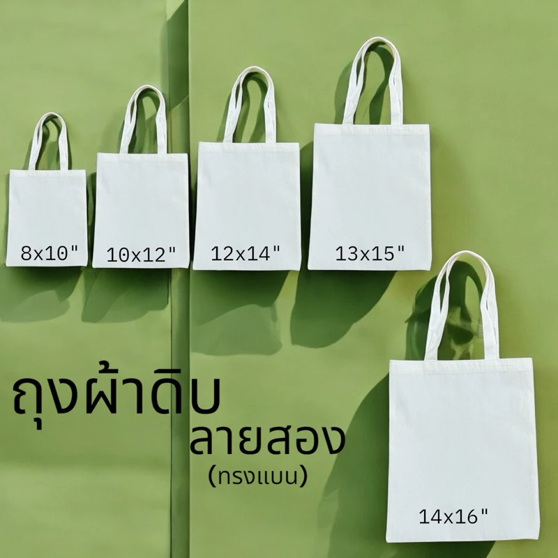 ถุงผ้าดิบลายสอง(ทรงแบน) ราคาส่ง