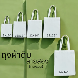 ถุงผ้าดิบลายสอง(ทรงแบน) ราคาส่ง