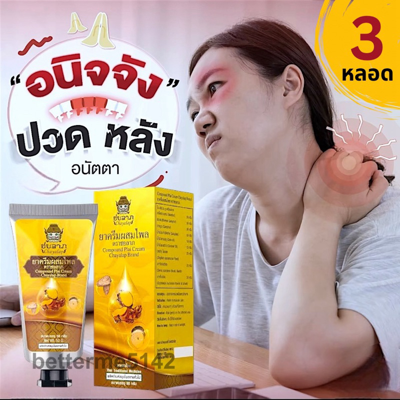 ชยลาภ (3x50 กรัม) ครีมไพล ครีมนวดผ่อนคลายกล้ามเนื้อ แมลงสัตว์กัดต่อย คลายเส้น ครีมหมอนวด