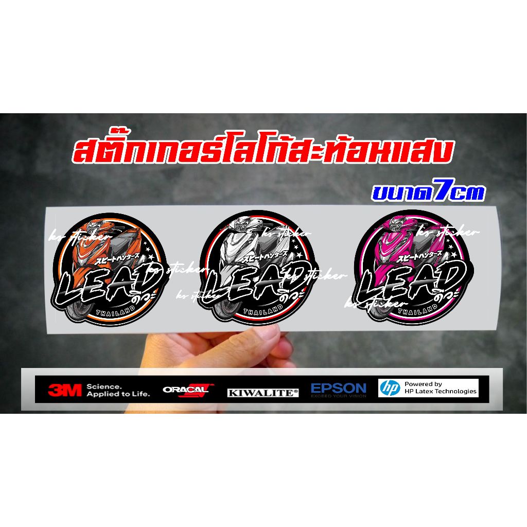 สติ๊กเกอร์โลโก้หลีดสะท้อนแสงLEAD
