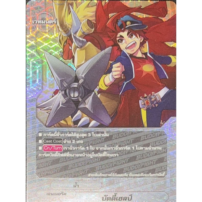 [บัดดี้ไฟท์ ND] บัดดี้เฮลป์