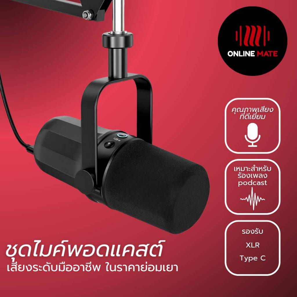 ชุดไมค์อัดเสียงรุ่น PodCaster ไดนามิค พร้อมขาตั้ง คาราโอเกะ ASMR Podcast - OnlineMate