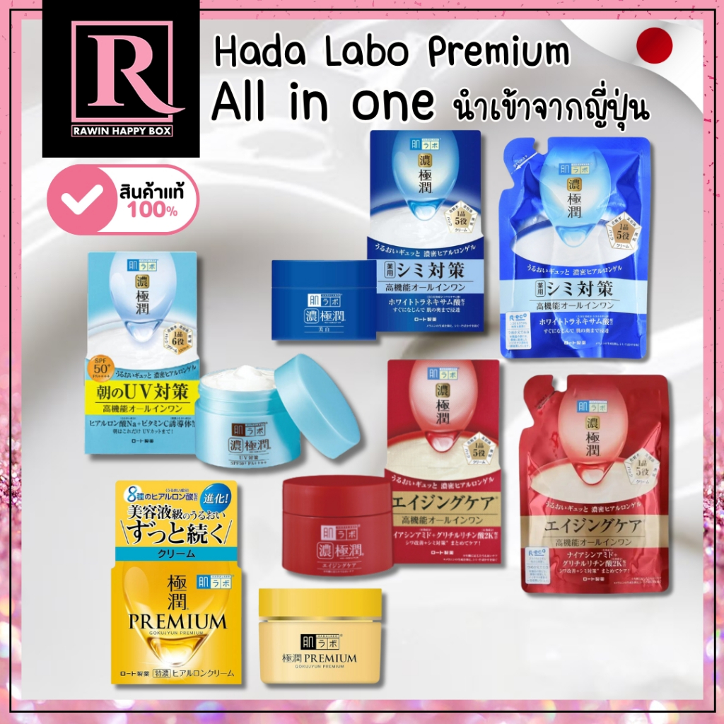 ซื้อในไลฟ์ลด50% รวม ฮาดะ ลาโบะ พรีเมี่ยม Hada Labo Aging Care / Whitening / UV White Gel