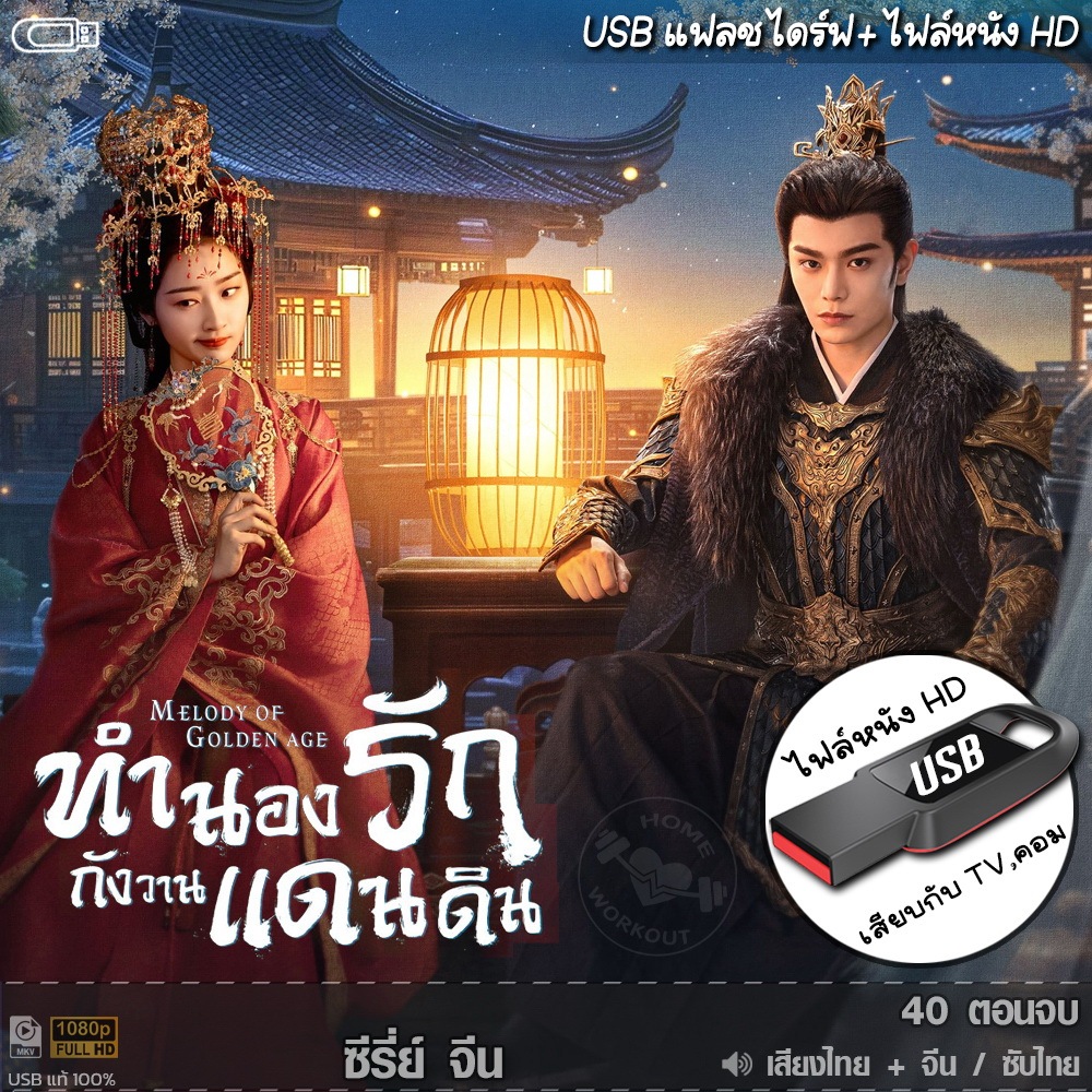 ซีรีย์จีน ทำนองรักกังวานแดนดิน Melody of Golden Age (พากยไทย/จีน/ซับ) แบบUSB หนังHD เล่นกับTV/คอม ไฟล์หนัง