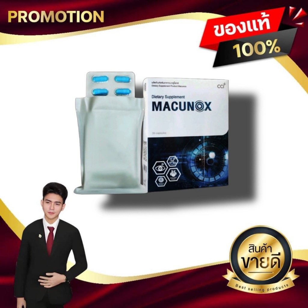 Macunox มาคูน็อกซ์ ผลิตภัณฑ์เสริมอาหารบำรุงสุขภาพของดวงตา และการมองเห็น CCI ซีซีไอ ของแท้100%