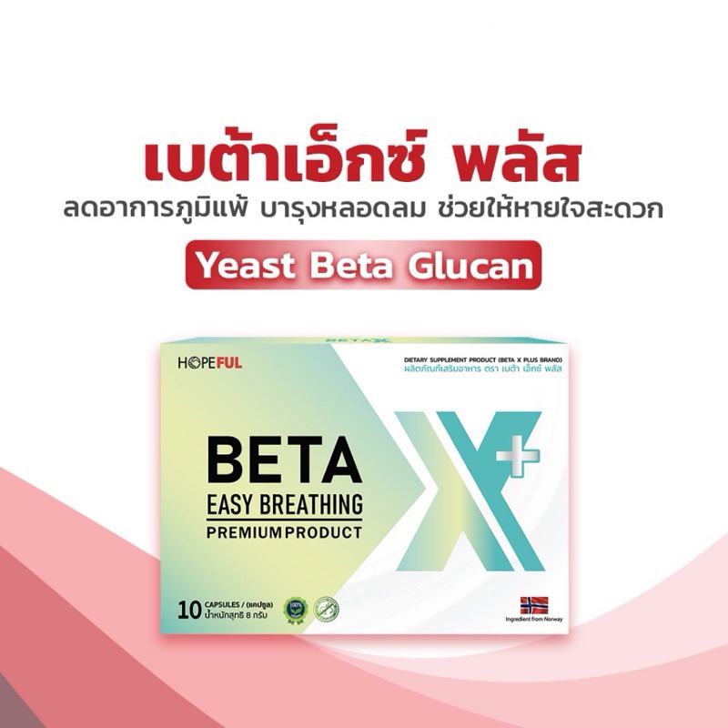 Beta X Plus เบต้าเอ็กซ์พลัส อาหารเสริม บำรุงปอด ขับสารพิษ ภูมิคุ้มกัน สูตรใหม่