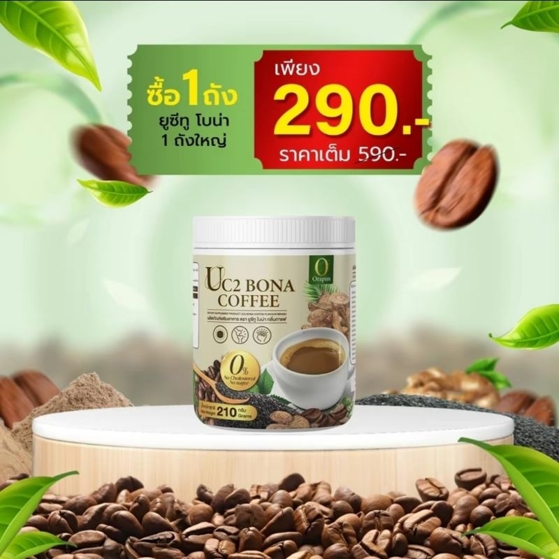 UC2 Bona Coffee กาแฟงาดำเสริมแคลเซี่ยม กาแฟโบน่า ไม่มีน้ำตาล อาหารเสริมเพื่อสุขภาพ