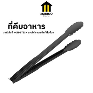 Marino Home ที่คีบอาหาร ที่คีบสแตนเลส ที่จับอาหาร No.Y2126