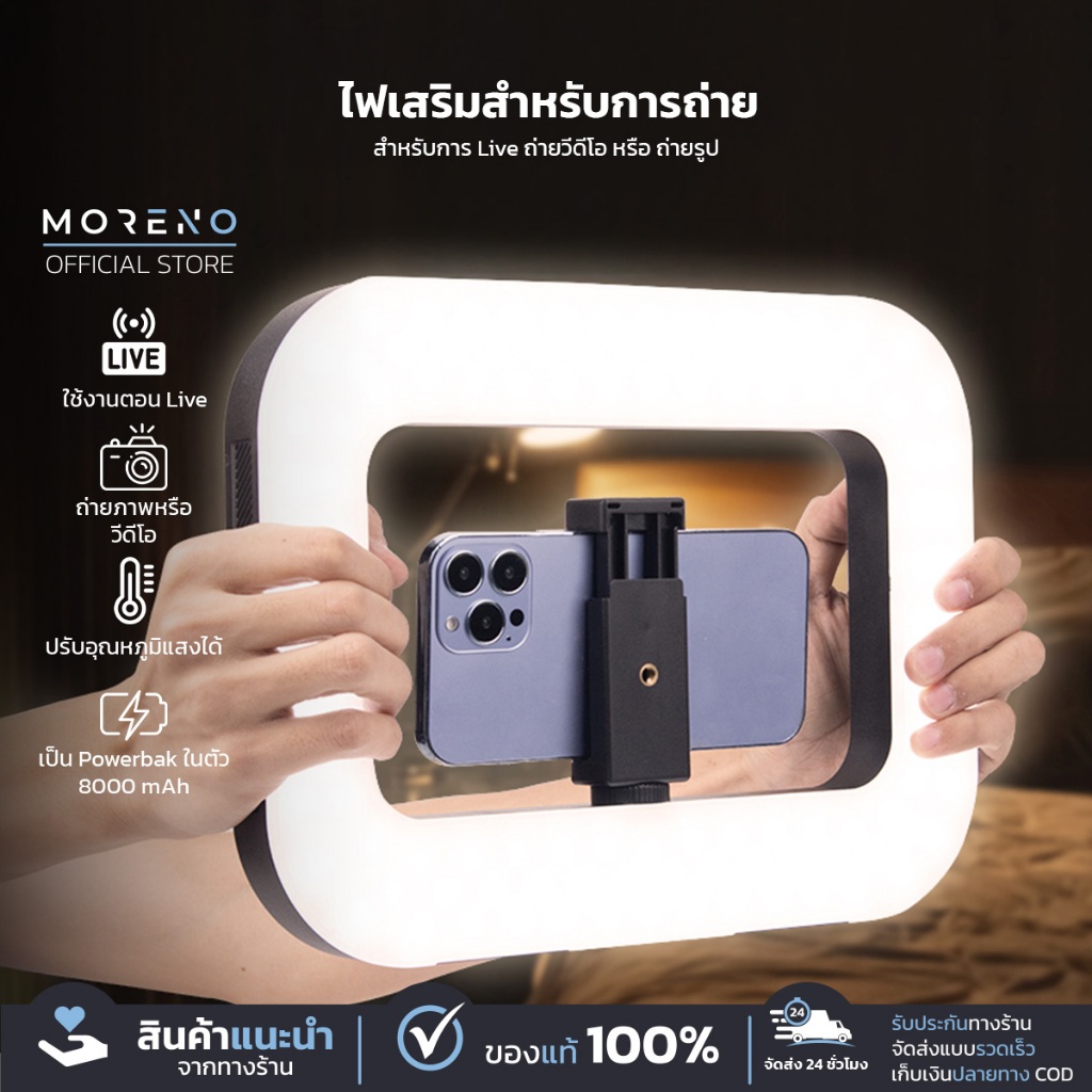 Moreno ไฟเสริมถ่ายรูป อุปกรณ์สำหรับเซลฟี่ ไลฟ์สด ถ่ายภาพ ปรับแสงได้ 3 แสง 8000 mAh