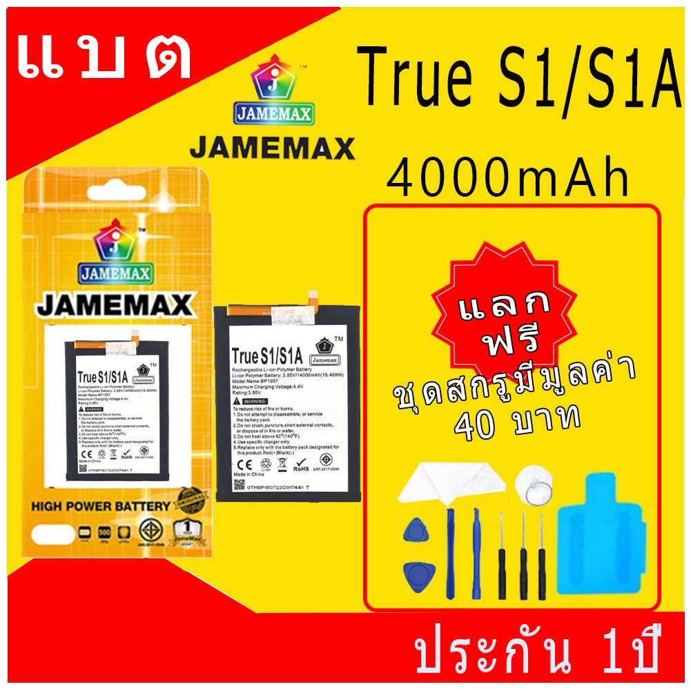 JAMEMAX แบตเตอรี่ Battery ใช้สำหรับ True S1/S1A (BP1907) แบตแท้ True S1, True S1A ฟรีชุดไขควง