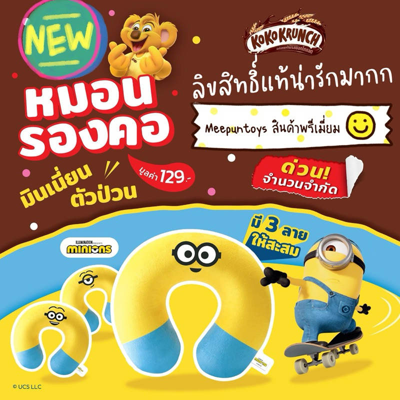 หมอนรองคอมินเนี่ยน Minions x Nestle' KoKo KRUNCH