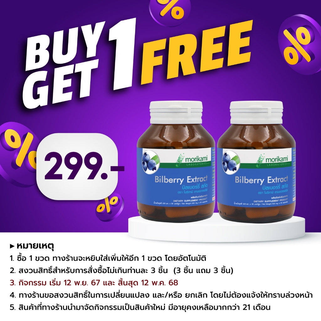 [ซื้อ 1 แถม 1] วิตามินบำรุงสายตา สารสกัดจากบิลเบอร์รี่ Bilberry Extract morikami โมริคามิ อาหารเสริมบำรุงสายตา