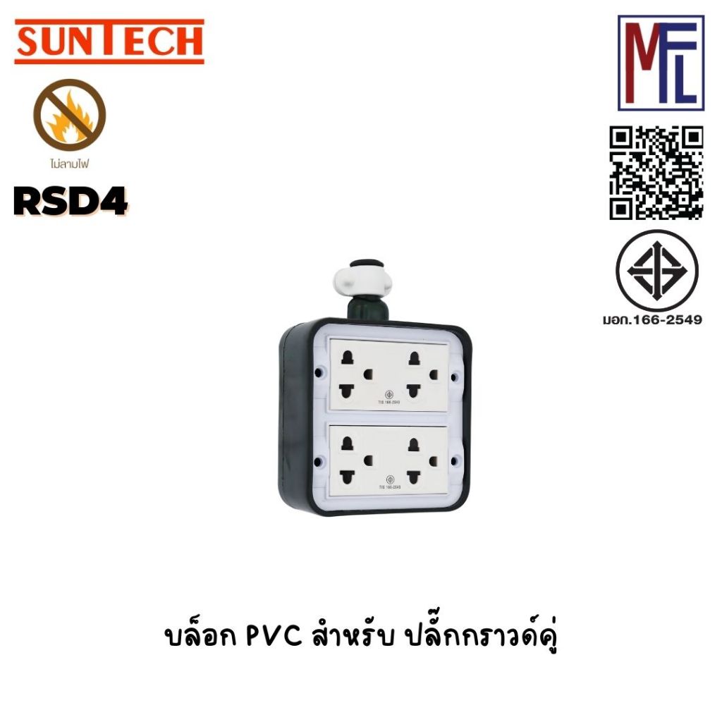 SUNTECH บล็อก PVC รุ่น RSD4 สำหรับ ปลั๊กกราวด์คู่