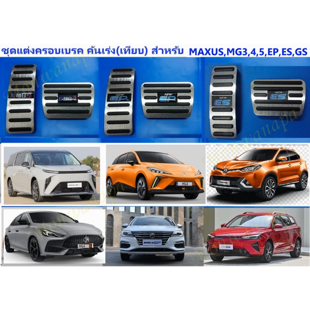 ส่งจากร้าน ในกทม. ชุดแต่งสำหรับ MAXUS,MG3,4,5,ES,EP(PLUS),HS,GSและรุ่นอื่นๆครอบเบรค คันเร่งเท้า ชุด2ชิ้นให้ความสวยงาม